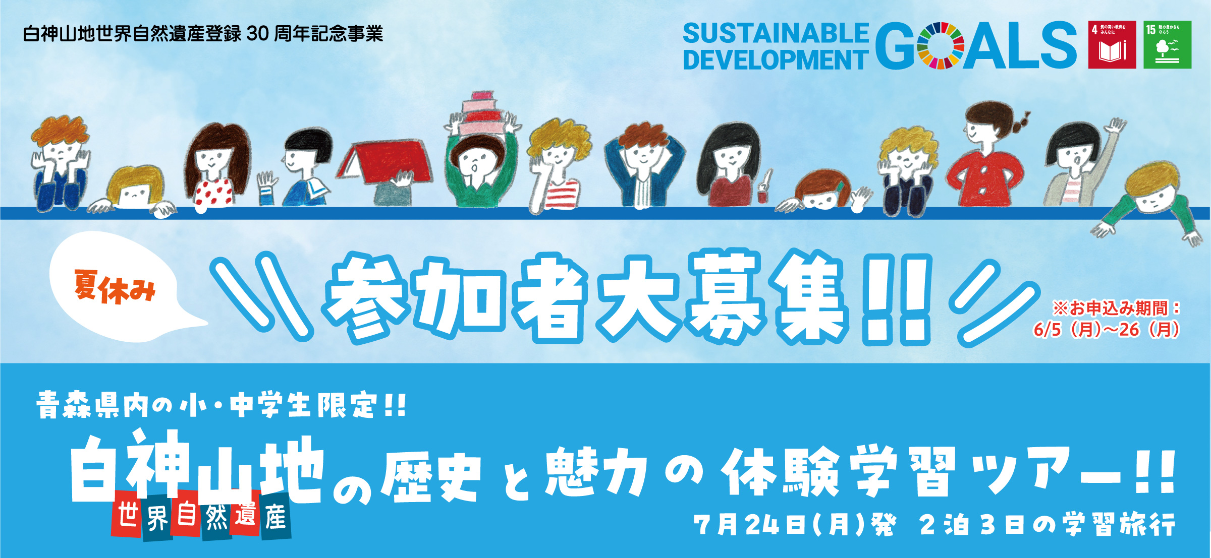 白神山地世界自然遺産登録30周年記念事業「世界自然遺産白神山地の歴史と魅力の体験学習ツアー!!」参加者募集