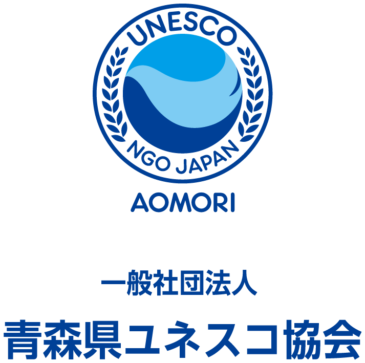 青森県ユネスコ協会